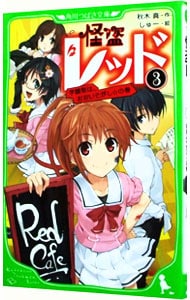 怪盗レッド 学園祭は おおいそがし の巻 3 中古 秋木真 怪盗レッド 学園祭は おおいそがし の巻 3 中古 秋木真