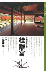 京都の御所と離宮 ３
