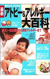最新赤ちゃん・子どものアトピー＆アレルギー大百科