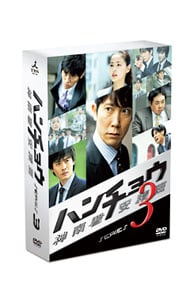 ハンチョウ～神南署安積班～　シリーズ３　ＤＶＤ－ＢＯＸ