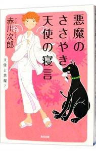 悪魔のささやき、天使の寝言（天使と悪魔シリーズ７） <文庫>