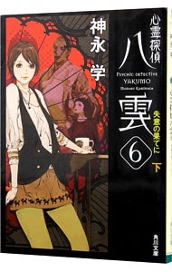 心霊探偵八雲（６）－失意の果てに＜下＞－（心霊探偵八雲シリーズ６下　文庫版） <文庫>