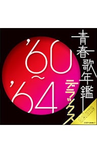 【２ＣＤ】青春歌年鑑デラックス’６０～６４年
