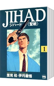 ジハード　＜全５巻セット＞ （Ｂ６版）