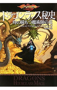 ドラゴンランス秘史 3 （単行本）