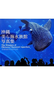 沖縄美ら海水族館写真集