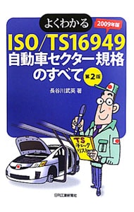 よくわかるＩＳＯ／ＴＳ１６９４９自動車セクター規格のすべて ２００９年版