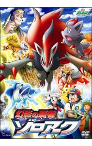 劇場版ポケットモンスター　ダイヤモンド・パール　幻影の覇者　ゾロアーク