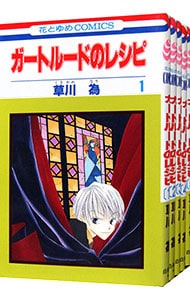 ガートルードのレシピ　＜全５巻セット＞