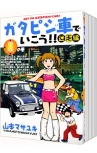 ガタピシ車でいこう！！ ＜全4巻セット＞