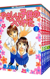 全巻セット やさしい子供のつくりかた 全６巻セット 中古 丘上あい 古本の通販ならネットオフ