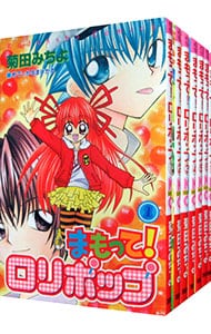 まもって！ロリポップ　＜全７巻セット＞ （新書版）