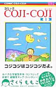 コミック　ＣＯＪＩ－ＣＯＪＩ（コジコジ）　＜全４巻セット＞ （新書版）