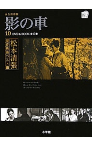 【ＤＶＤ付】松本清張傑作映画ベスト１０(10)－影の車－　永久保存版
