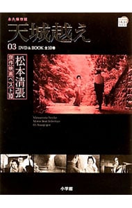 【ＤＶＤ付】天城越え　松本清張傑作映画ベスト１０ 3