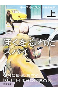 ぼくを忘れたスパイ