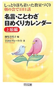 名言 ことわざ日めくりカレンダー 上級編 中古 師尾喜代子 古本の通販なら