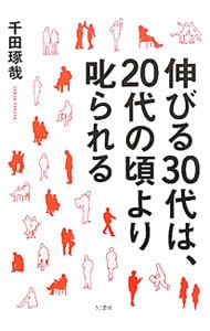 伸びる30代は、20代の頃より叱られる