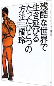 残酷な世界で生き延びるたったひとつの方法