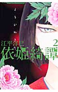 依姫綺譚 2 （新書版）