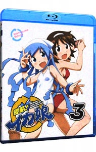 【Ｂｌｕ－ｒａｙ】侵略！イカ娘　３　リーフレット付