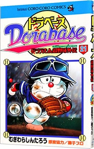 ドラベース－ドラえもん超野球外伝 21 （新書版）