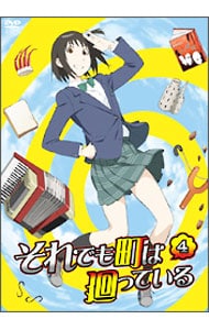 【カード付】それでも町は廻っている（４）