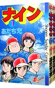 ナイン　＜全５巻セット＞ （新書版）