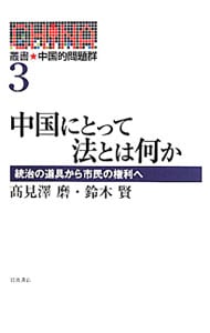 叢書★中国的問題群(3)－中国にとって法とは何か－