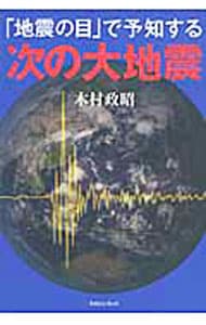 「地震の目」で予知する次の大地震