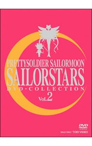 美少女戦士セーラームーン　セーラースターズ　ＤＶＤ－ＣＯＬＬＥＣＴＩＯＮ　ＶＯＬ．２　限定盤