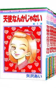 天使なんかじゃない　＜全８巻セット＞ （新書版）