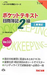 【赤シート付】ポケットテキスト日商簿記２級工業簿記　Ｖｅｒ．３．０　【第４版】