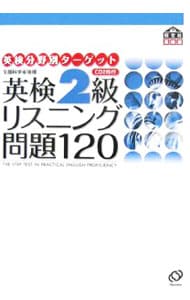 【ＣＤ２枚付】英検２級リスニング問題１２０