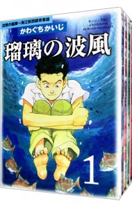 瑠璃の波風－沈黙の艦隊～海江田四郎青春譜　＜全４巻セット＞