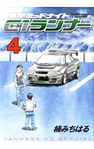 湾岸ミッドナイト　Ｃ１ランナー 4 （Ｂ６版）