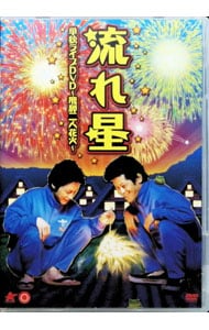 流れ星 単独ライブDVD 飛騨二人花火