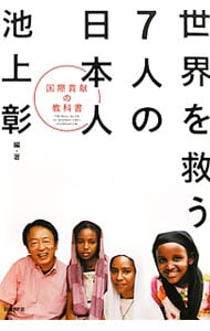 世界を救う７人の日本人