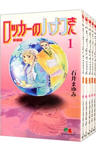 ロッカーのハナコさん　【新装版】　＜１～５巻セット＞ （新書版）