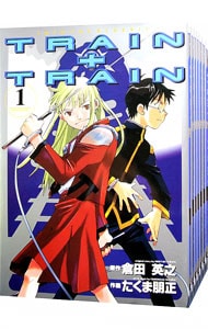 ＴＲＡＩＮ＋ＴＲＡＩＮ　＜全６巻セット＞ （Ｂ６版）