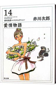 愛情物語－赤川次郎ベストセレクション１４－　【改版】 （文庫）