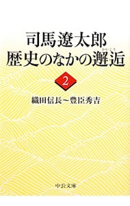 司馬遼太郎歴史のなかの邂逅（２）－織田信長～豊臣秀吉－ <文庫>