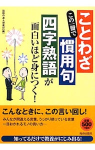 この一冊で ことわざ 慣用句 四字熟語 が面白いほど身につく 中古 話題の達人倶楽部 編 古本の通販ならネットオフ