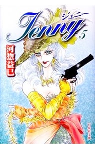 ジェニー 5 （文庫版）
