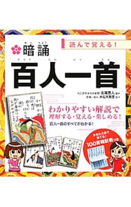 【１００首暗記表付】暗誦　百人一首　読んで覚える！