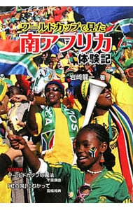 ワールドカップで見た南アフリカ体験記