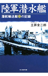 陸軍潜水艦