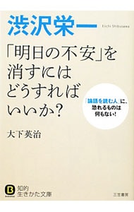 渋沢栄一「明日の不安」を消すにはどうすればいいか？