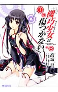 機巧少女は傷つかない