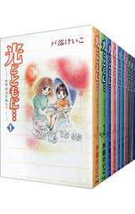 光とともに・・・－自閉症児を抱えて－　＜全１５巻セット＞ （変型版）